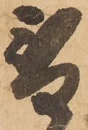 位置定マレル替