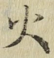 글자 火
