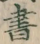 글자 書