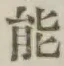 글자 能