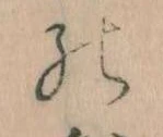 位置定マレルの