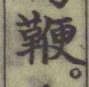 글자 鞭