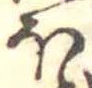 已定位𛃀