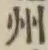 字州