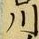 𡨸川