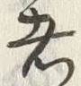 「者」字