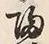 글자 帰