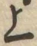 位置定マレル上