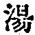 글자 湯