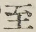 字至