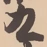 𡨸九