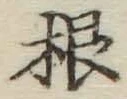 글자 根