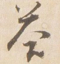 答，已得其位