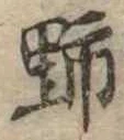野 위치 확인됨