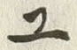 “ユ”字
