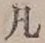 字凡