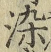 글자 染