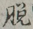 脱 위치 확인됨