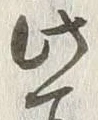 “此”字