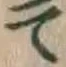 글자 て