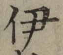 글자 伊