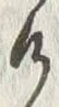 “け”字