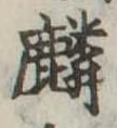 麟 위치 확인됨