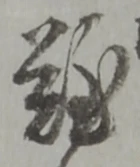 글자 難
