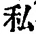 Chữ 私