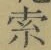 글자 索