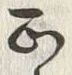 文字正
