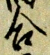 位置 確認된 合
