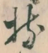 글자 持