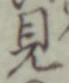 글자 見