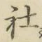 글자 社