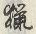 글자 雑