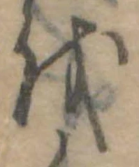 𛄚 위치 확인됨