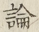 글자 論