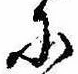 Đã định vị 𛂋