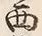 文字西
