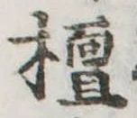 檀の位置
