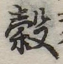 穀 위치 확인됨