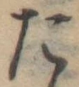 たの位置