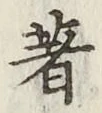 글자 著