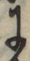 Đã định vị 𛂌