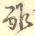 酢 위치 확인됨