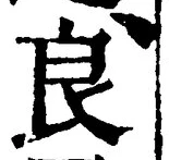 글자 良