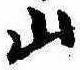 Đã định vị 山