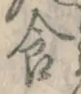 “食”字