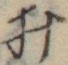 位置定マレル未定